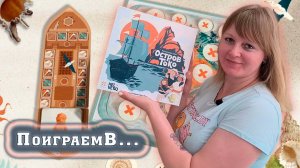 🐚🗿 Остров Токо / Демонстрационная партия + мнение