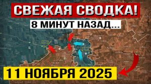 Сумы, Волчанск, Покровск и Запорожье! Что происходит Прямо Сейчас! Военные Сводки 11.11.2025