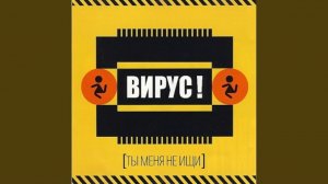 Вирус - Ручки