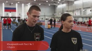 ИНТЕРВЬЮ С УЧАСТНИКАМИ: Юнармейский Пост № 1, г. Курск