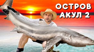 ОСТРОВ АКУЛ 2. Выживание на необитаемом острове.