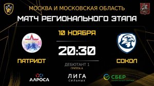ОБЗОР / ПАТРИОТ - СОКОЛ / 10.11.25 / ОХЛ МОСКВА / ДИВИЗИОН ДЕБЮТАНТ 1