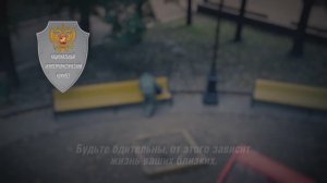 Ролик «Бдительность»