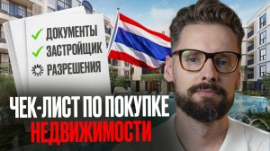 Как ПРАВИЛЬНО Купить Недвижимость в Таиланде! [пошаговый план] // ВСЕ о покупке недвижимости