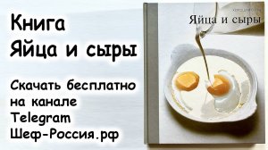 Книга Яйца и сыры