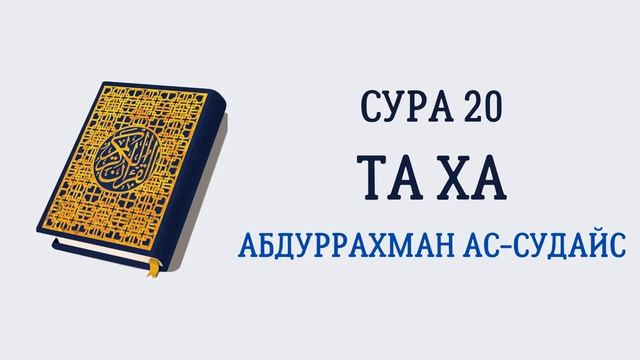 20.Сура «Та Ха» — 99 аята