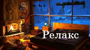 Зима Метель Вьюга Камин Музыка для снятия стресса - 120 минут релаксации.