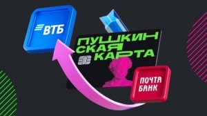 Пушкинская карта переезжает в ВТБ