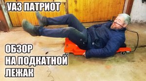 УАЗ Патриот. Обзор подкатного лежака для УАЗ Патриот. Так ли он удобен?