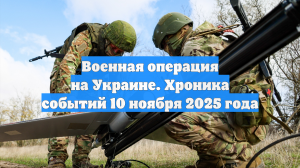Военная операция на Украине. Хроника событий 10 ноября 2025 года