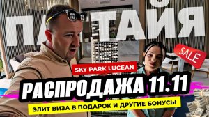 Распродажа 11.11 даже у застройщиков в Паттайе! Невероятные скидки в Sky Park Lucean на Джомтьене.