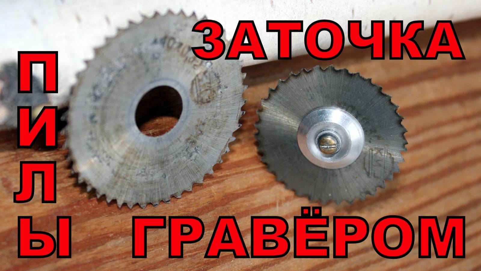 Заточной станок из гравёра. Настольная мини циркулярка из дремеля своими руками.