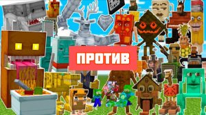 НОВАЯ БИТВА ВСЕХ БРЕЙНРОТ МОБОВ В МАЙНКРАФТЕ