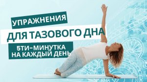 Упражнения для мышц тазового дна. 5тиминутка на каждый день. Упражнения в "бабочке".