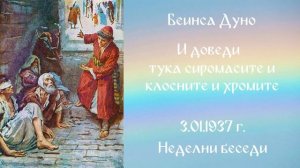 1937-01-03 – И доведи тука сиромасите, и клосните, и хромите, и слепите! – НБ, 1936 1937г, чете Иван