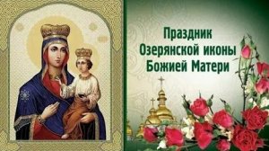 Акафист Пресвятой Богородице пред Иконой Озерянская.
