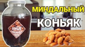 Миндальный Коньяк по очень простому рецепту. Быстрый вариант приготовления