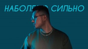 KALVADOS, Vertigo - Наболело сильно (Comedy Cover)