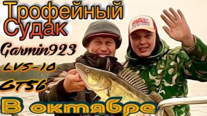Судак в Октябре. Рыбалка на спиннинг с лодки с помощью современного оборудования! 25.10.2025.