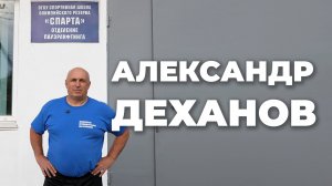 ТРЕНИРОВКА С ЗАСЛУЖЕННЫМ ТРЕНЕРОМ РОССИИ / АЛЕКСАНДР ДЕХАНОВ