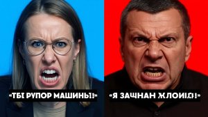 Собчак ПРОТИВ Соловьёва  Ты рупор машины, пока Россия истекает кровью!