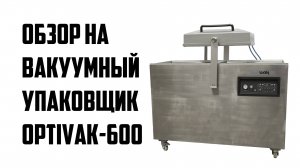Обзор на вакуумный упаковщик OPTIVAK-600. Как работает вакуумный упаковщик.