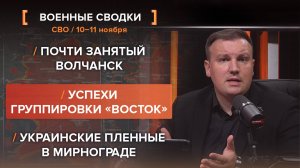Почти занятый Волчанск. Успехи «Востока». Украинские пленные в Мирнограде — сводка за 10-11 ноября