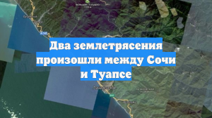 Два землетрясения произошли между Сочи и Туапсе