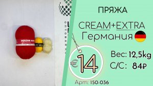 150-036 #3055 Домашний обиход. Пряжа Крем+Экстра Всесезон Германия
