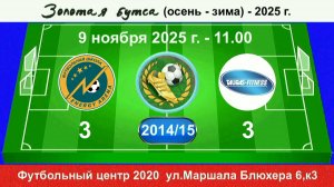 9 ноября - 11.00, Энерджи Арена - Таурас. 2014-15 гр. Демо версия.