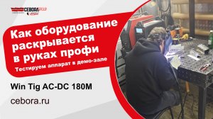 Демонстрация аргонодугового аппарата Win Tig  AC-DC 180M