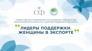 Торжественная церемония награждения победителей Всероссийского конкурса «Лидеры поддержки. Женщины в