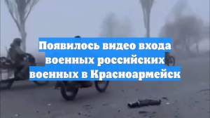 Появилось видео входа военных российских военных в Красноармейск