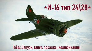 Гайд по И-16 тип 24\28 / IL2 Sturmovik Great Battles
