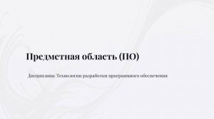 Предметная область