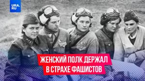 Как «ночные ведьмы» держали фашистов в страхе