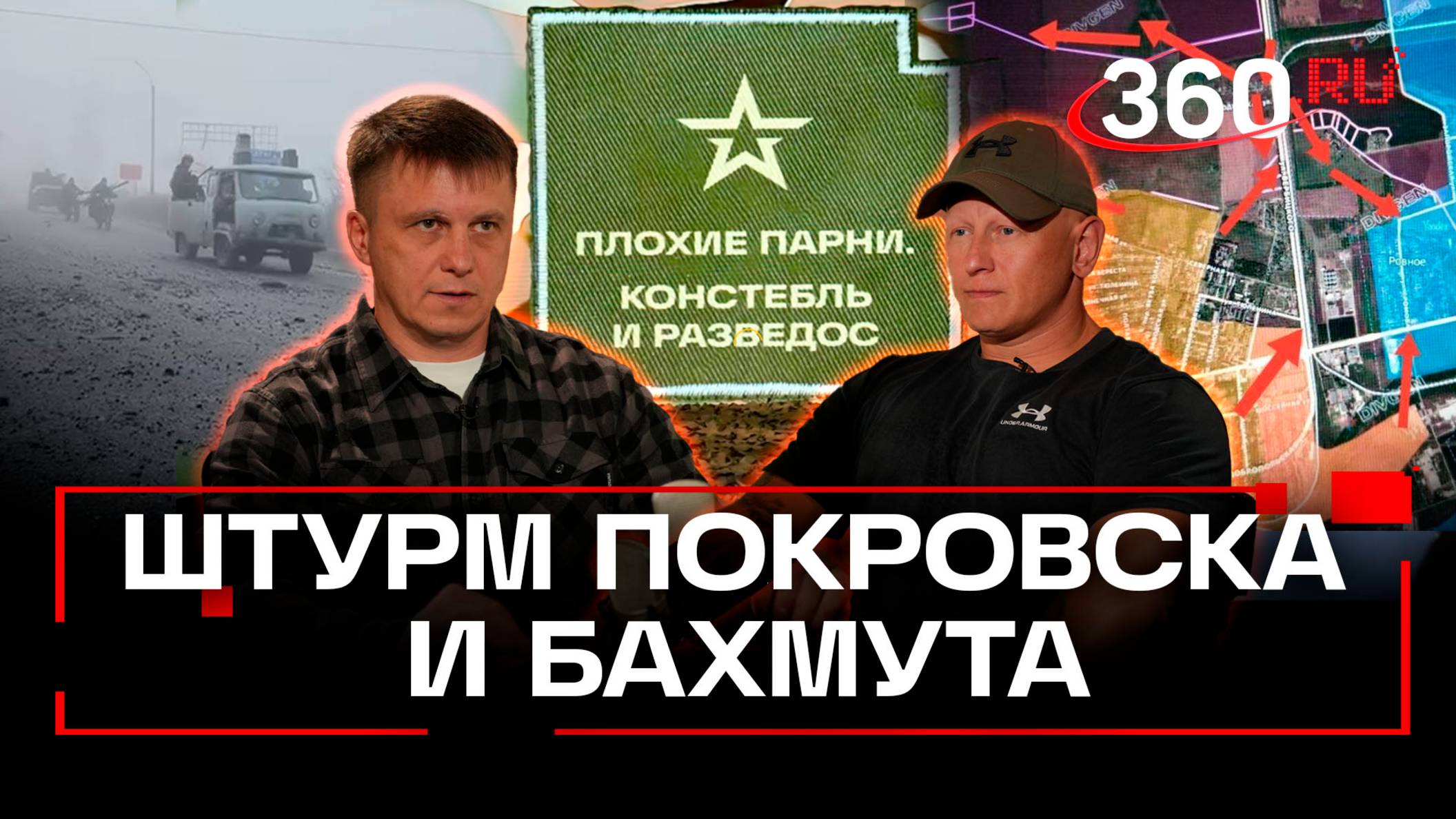 Как поменялась тактика за 2,5 года? Плохие парни. Анонс