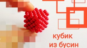 Кубик из бисера. Мастер - класс