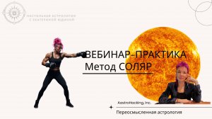 🎬 Вебинар-практика: СОЛЯР — как читать карту личного года и понимать свои жизненные циклы