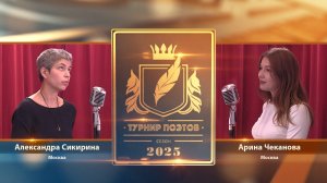 Турнир поэтов 2025. Выпуск 10. Второй четвертьфинал