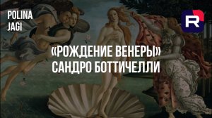 «РОЖДЕНИЕ ВЕНЕРЫ» САНДРО БОТТИЧЕЛЛИ