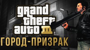 ГОРОД-ПРИЗРАК В GTA III.