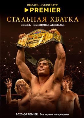 Стальная хватка (2023)