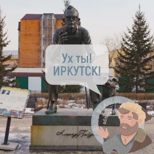 #УхТыИркутск - очки.