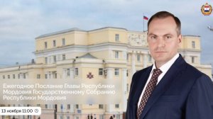 Ежегодное Послание Главы Республики Мордовия Государственному Собранию Республики Мордовия