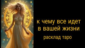❗СКОРО ВСЕ ИЗМЕНИТСЯ❗К ЧЕМУ ВСЕ ИДЕТ В ЛИЧНОЙ ЖИЗНИ❗#гаданиеналюбовь #картытаро
