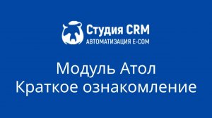 Модуль Атол - краткое ознакомление
