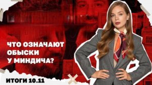 Что означают обыски у Миндича, угроза новых блэкаутов. Итоги 10.11