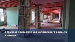 В Тамбове проверили ход капитального ремонта в школах
