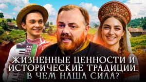 Жизненные ценности и исторические традиции. В чем наша сила?